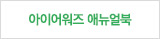아이어워즈 애뉴얼북