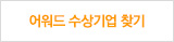 어워드 수상기업 찾기