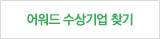 어워드 수상기업 찾기