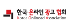 한국온라인광고협회