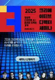 2025 크리에이티브 디렉터 세미나