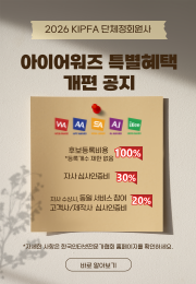 단체정회원사 특별혜택 확대 개편