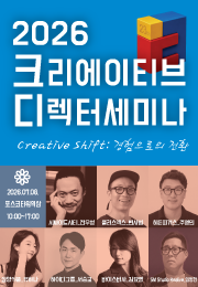 2026 크리에이티브 디렉터 세미나
