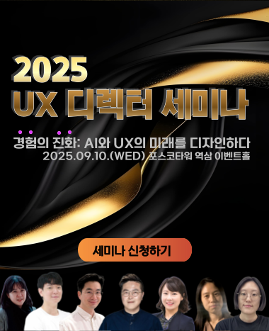 2025 UX 디렉터 세미나
