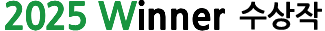 2024 winner 수상작