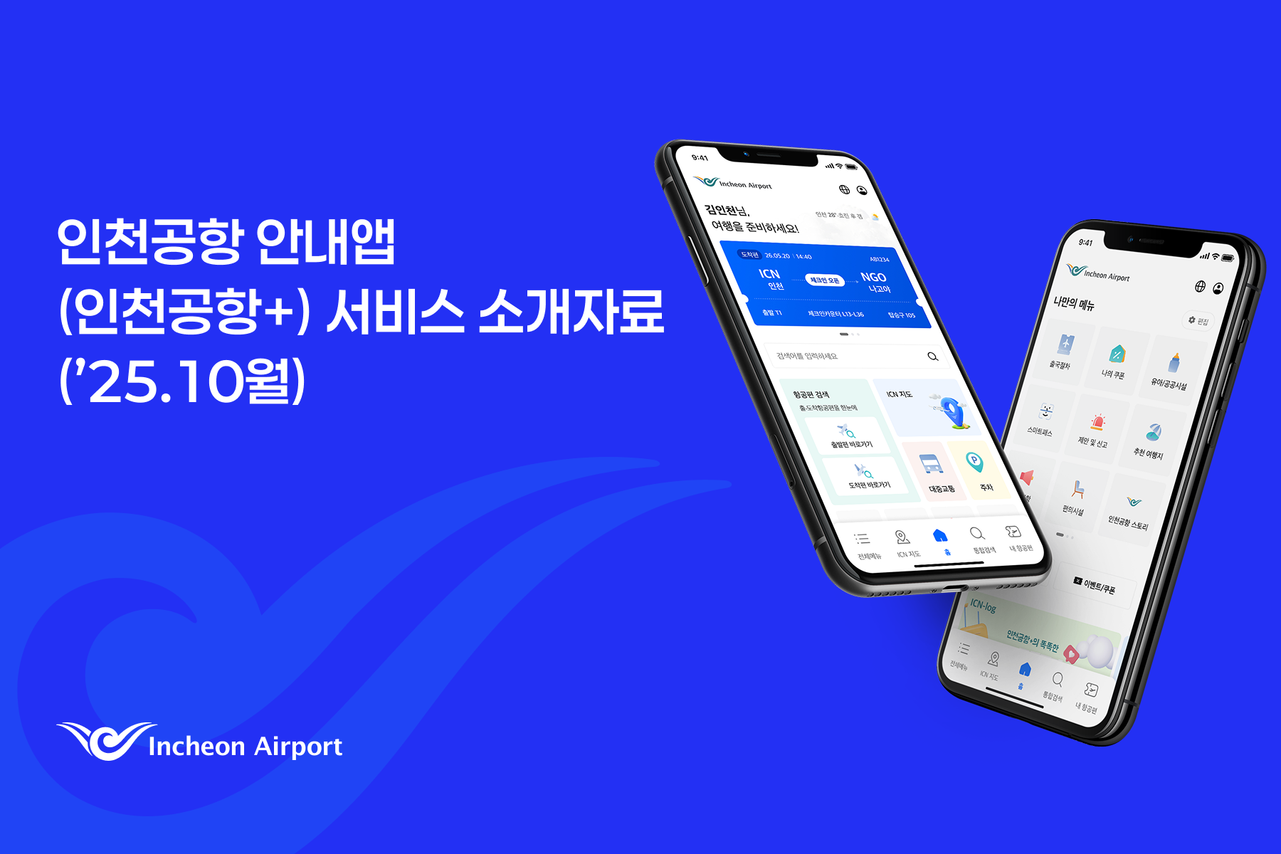 인천공항+
