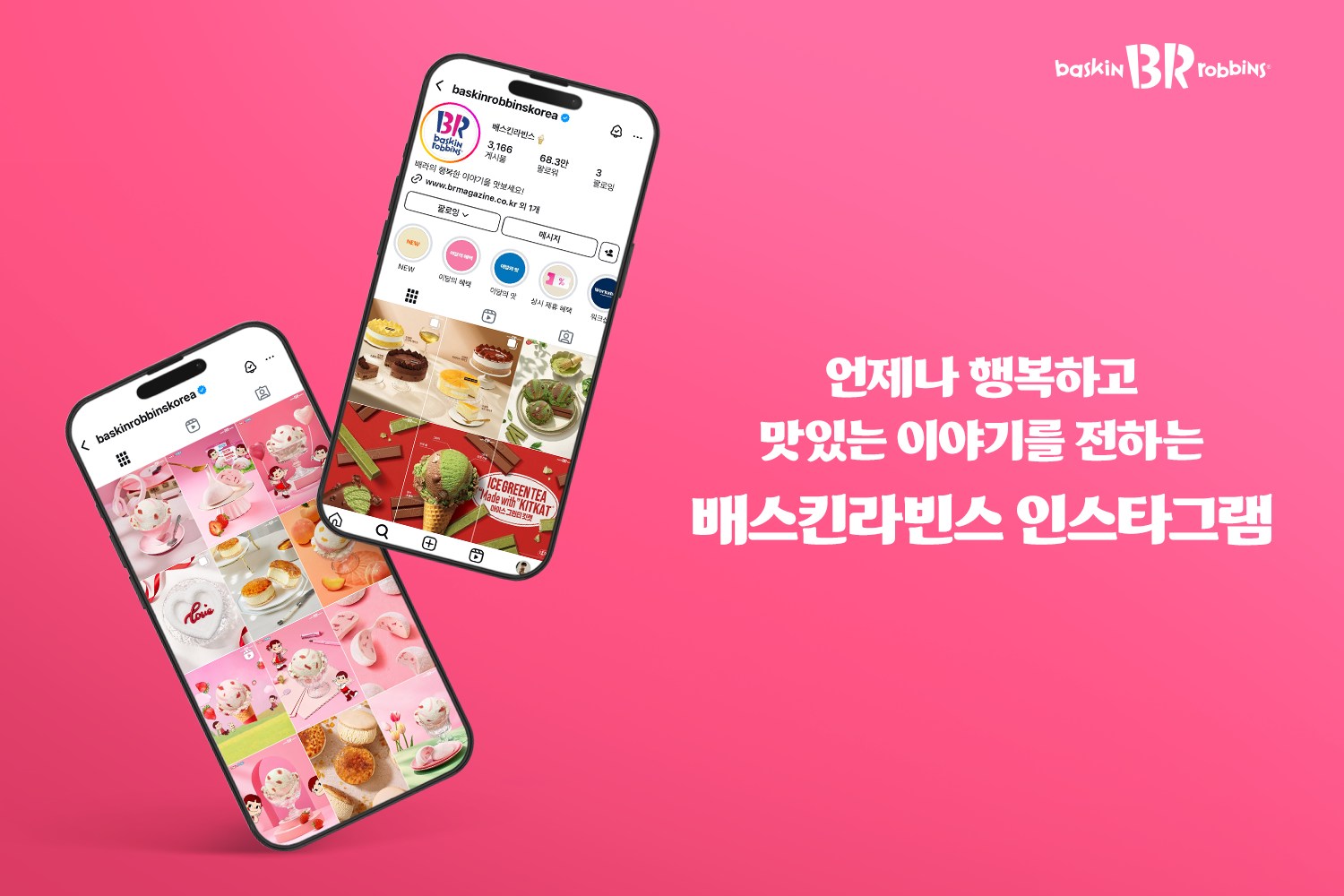 배스킨라빈스