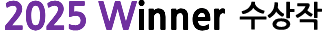 2025 winner 수상작
