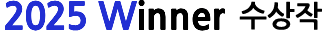 2025 winner 수상작