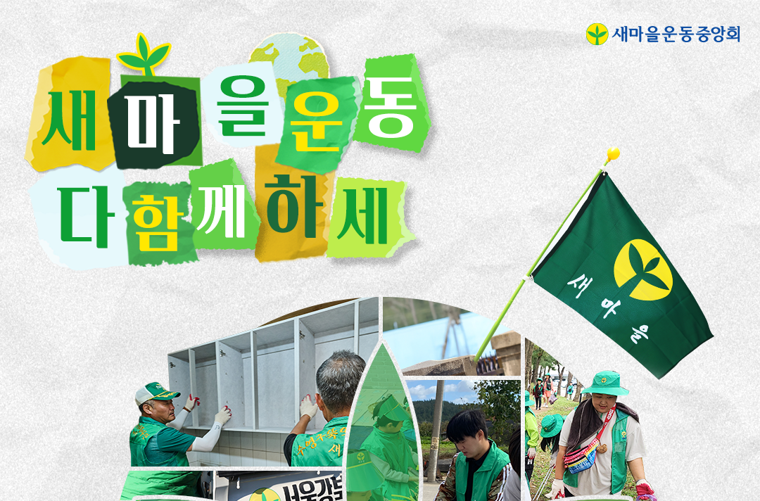 새마을운동중앙회