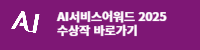 AiS어워드 2025 수상작 바로가기