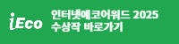 인터넷에코어워드 2025 수상작 바로가기