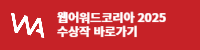 웹어워드 코리아2025 수상작 바로가기