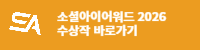 소셜아이어워드 2026 수상작 바로가기