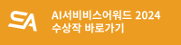 소셜아이어워드 2024 수상작 바로가기