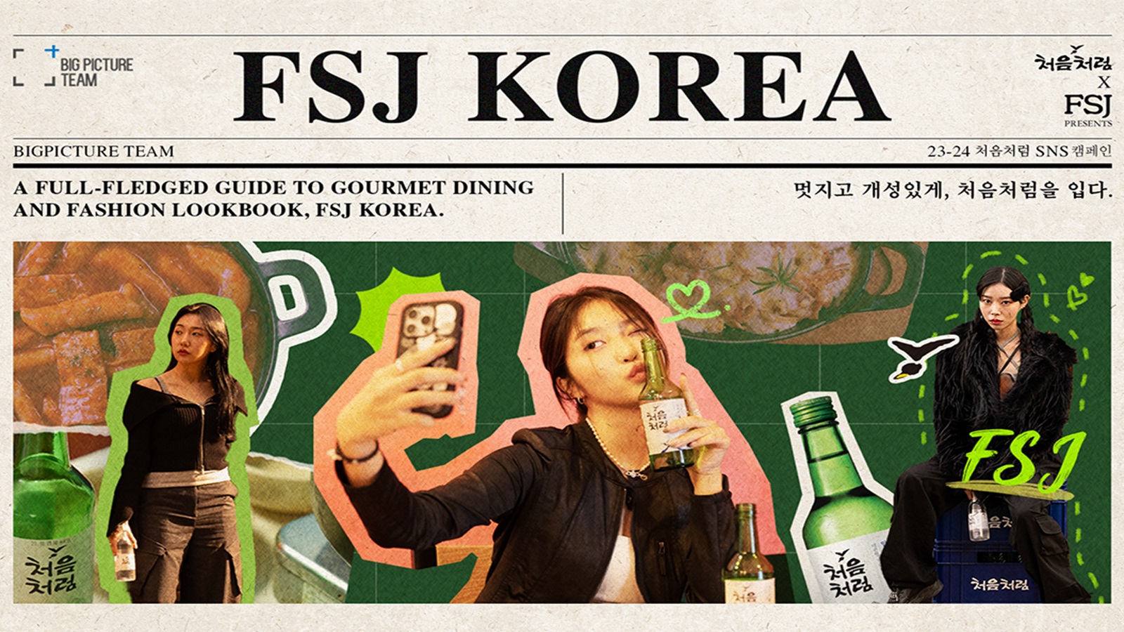 본격 맛집 + 패션 화보집, FSJ