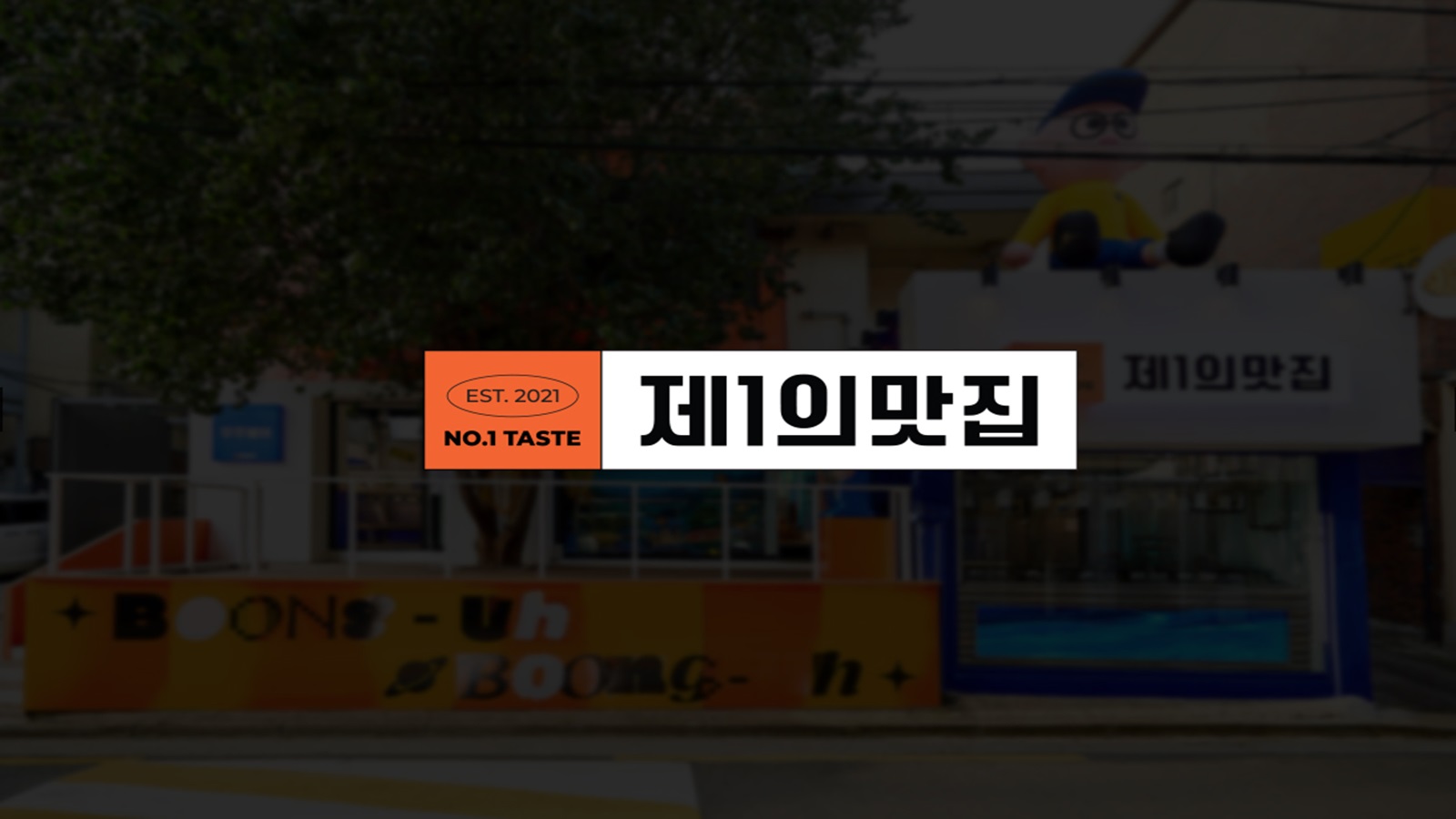 CJ제일제당 팝업스토어 [제1의맛집]