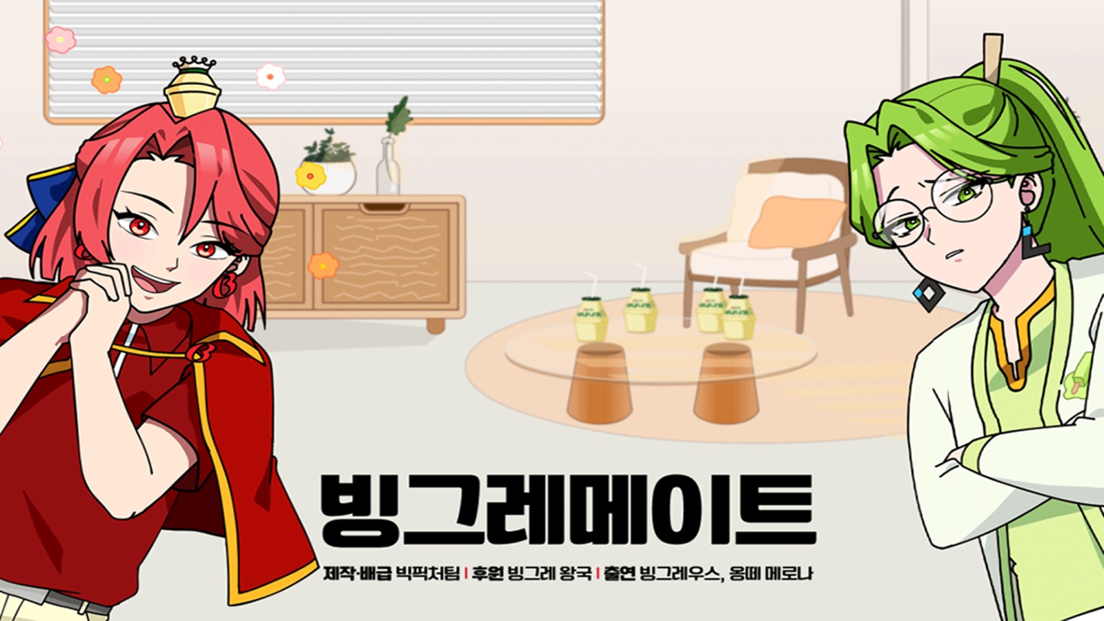 빙그레메이트 유튜브 채널 운영