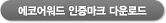 에코어워드 인증마크 다운로드